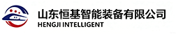 山东恒基智能装备有限公司